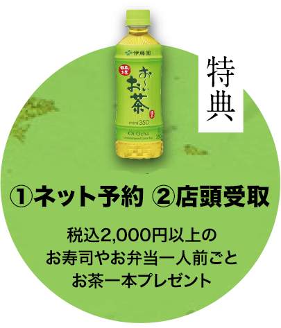 店頭受取特典：税込1,750円以上のお寿司やお弁当1人前につきの綾鷹プレゼント